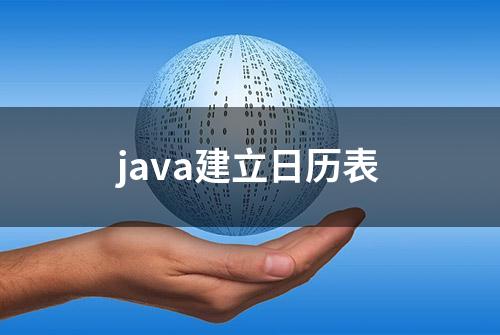 java建立日历表