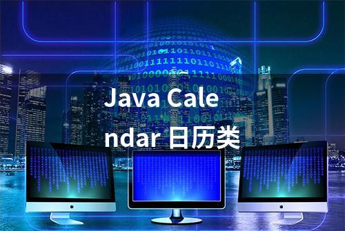 Java Calendar 日历类