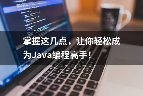 掌握这几点，让你轻松成为Java编程高手！