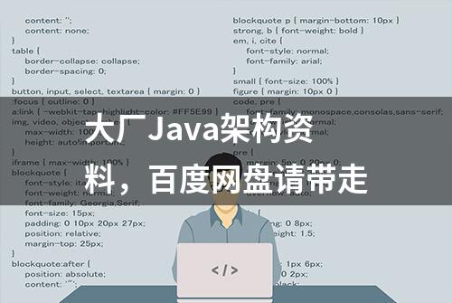 大厂Java架构资料，百度网盘请带走