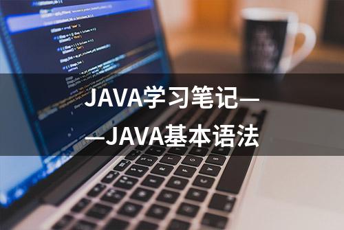 JAVA学习笔记——JAVA基本语法