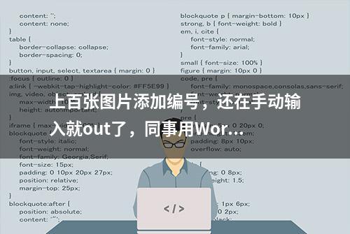 上百张图片添加编号，还在手动输入就out了，同事用Word三步完成