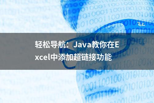 轻松导航：Java教你在Excel中添加超链接功能