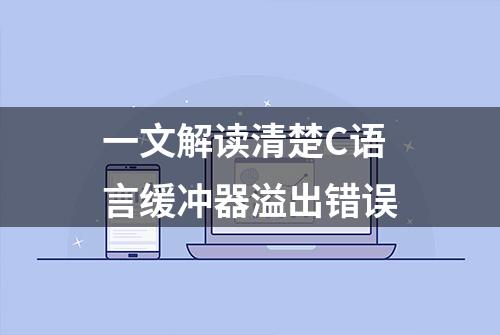 一文解读清楚C语言缓冲器溢出错误