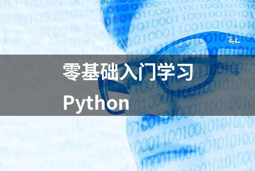 零基础入门学习Python