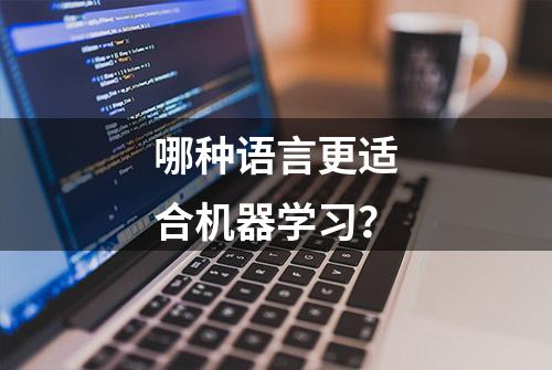 哪种语言更适合机器学习？