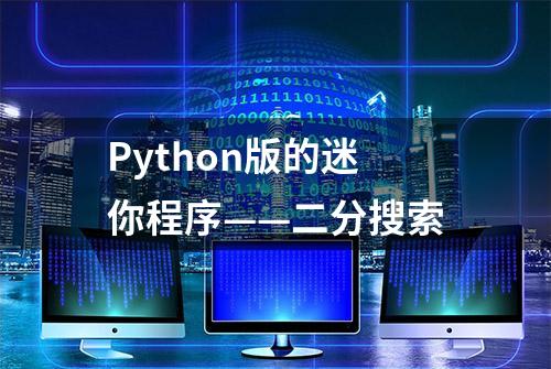 Python版的迷你程序——二分搜索