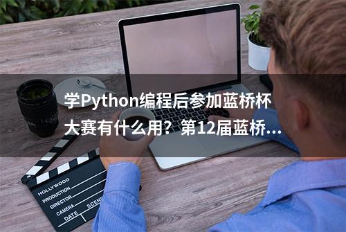 学Python编程后参加蓝桥杯大赛有什么用？第12届蓝桥杯获奖名单