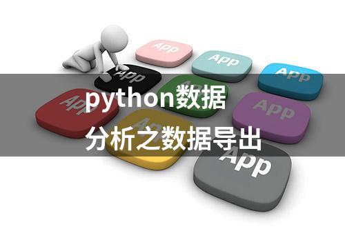 python数据分析之数据导出