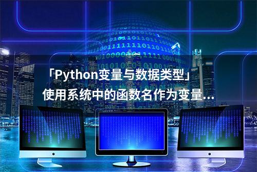 「Python变量与数据类型」使用系统中的函数名作为变量名