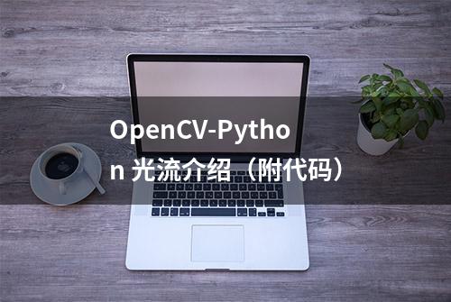 OpenCV-Python 光流介绍（附代码）