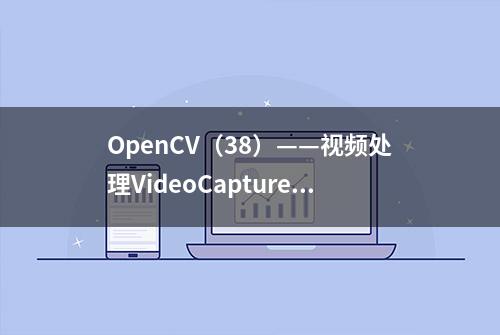 OpenCV（38）——视频处理VideoCapture类