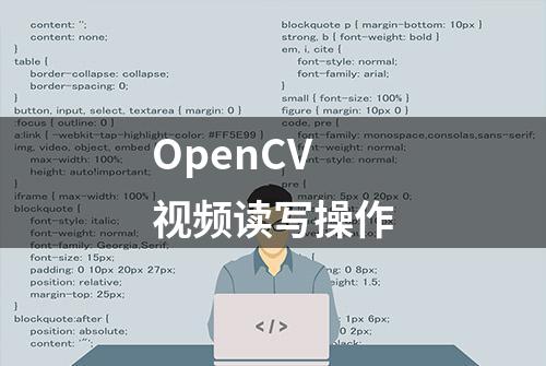 OpenCV 视频读写操作