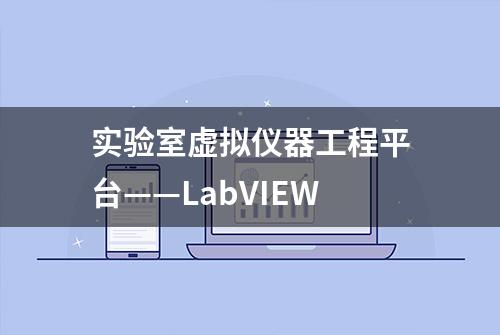 实验室虚拟仪器工程平台——LabVIEW