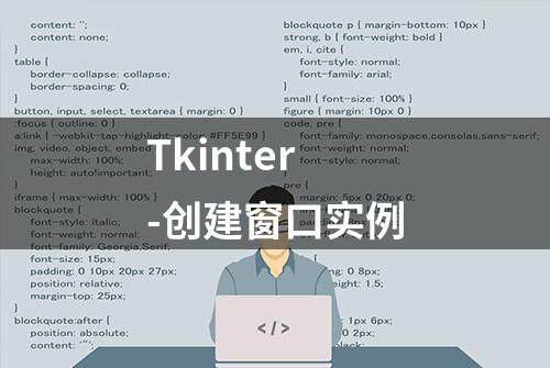 Tkinter-创建窗口实例