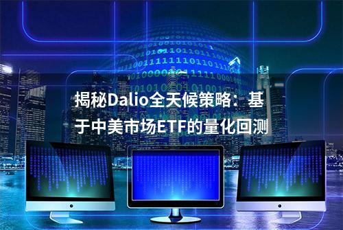 揭秘Dalio全天候策略：基于中美市场ETF的量化回测