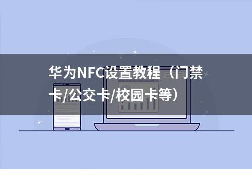 华为NFC设置教程（门禁卡/公交卡/校园卡等）