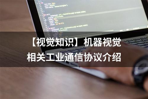 【视觉知识】机器视觉相关工业通信协议介绍