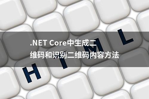 .NET Core中生成二维码和识别二维码内容方法