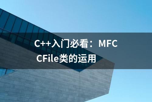 C++入门必看：MFC CFile类的运用