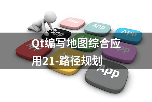 Qt编写地图综合应用21-路径规划