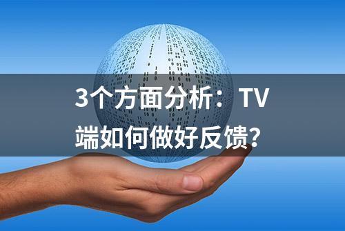 3个方面分析：TV端如何做好反馈？