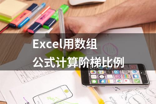 Excel用数组公式计算阶梯比例