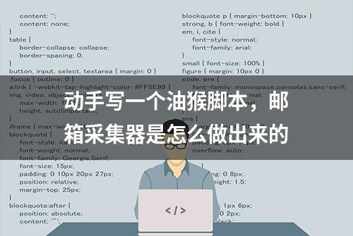 动手写一个油猴脚本，邮箱采集器是怎么做出来的