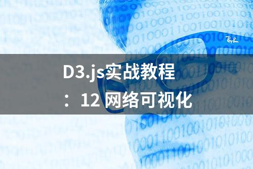 D3.js实战教程：12 网络可视化