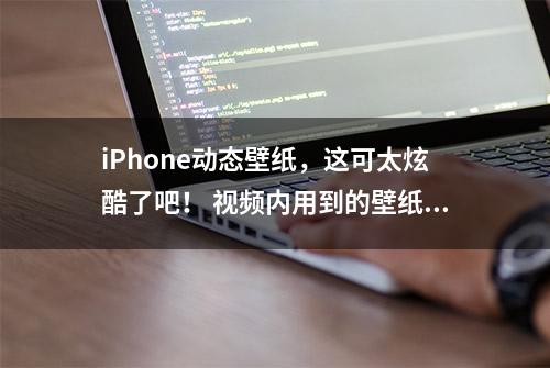 iPhone动态壁纸，这可太炫酷了吧！ 视频内用到的壁纸软件叫做