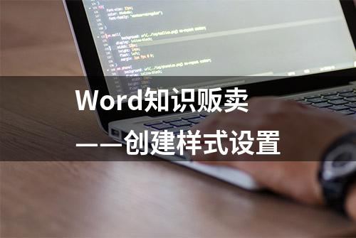 Word知识贩卖——创建样式设置