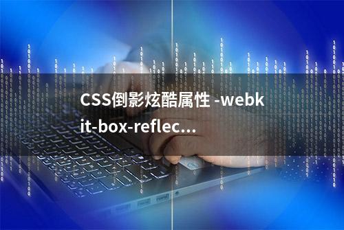 CSS倒影炫酷属性 -webkit-box-reflect 的使用