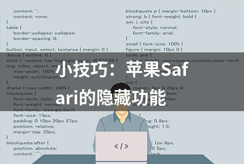 小技巧：苹果Safari的隐藏功能