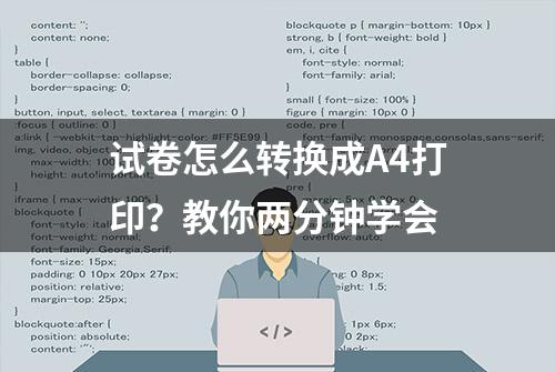 试卷怎么转换成A4打印？教你两分钟学会