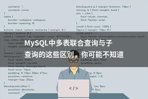 MySQL中多表联合查询与子查询的这些区别，你可能不知道