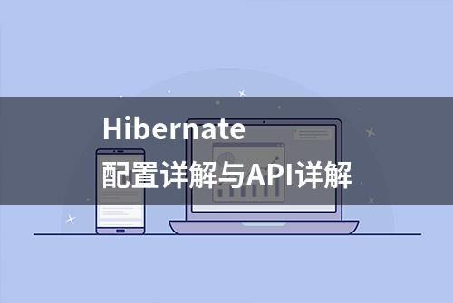 Hibernate 配置详解与API详解