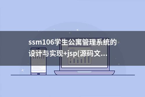 ssm106学生公寓管理系统的设计与实现+jsp(源码文档)