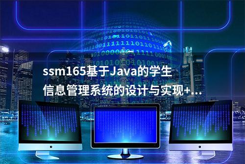 ssm165基于Java的学生信息管理系统的设计与实现+jsp（源码文档）