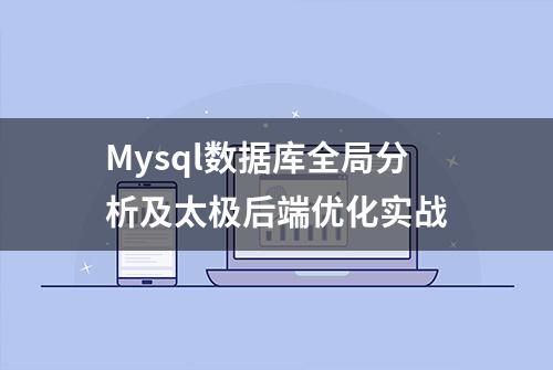 Mysql数据库全局分析及太极后端优化实战