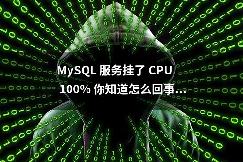 MySQL 服务挂了 CPU  100% 你知道怎么回事吗？