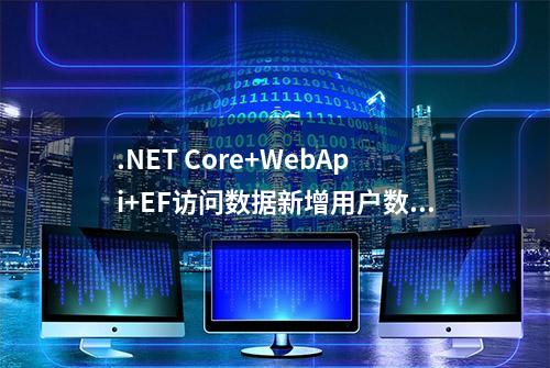 .NET Core+WebApi+EF访问数据新增用户数据