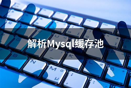 解析Mysql缓存池