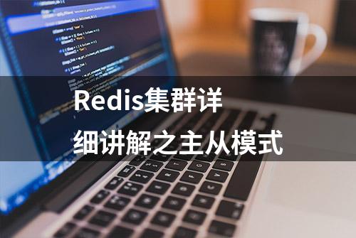 Redis集群详细讲解之主从模式