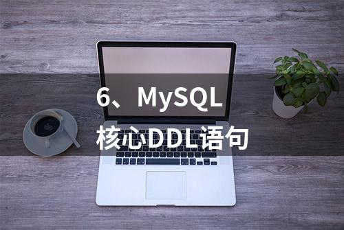 6、MySQL核心DDL语句