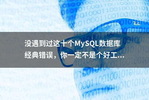 没遇到过这十个MySQL数据库经典错误，你一定不是个好工程师