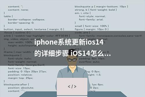 iphone系统更新ios14的详细步骤 iOS14怎么降级到iOS13？