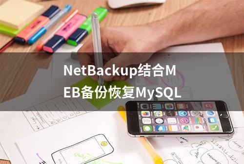 NetBackup结合MEB备份恢复MySQL