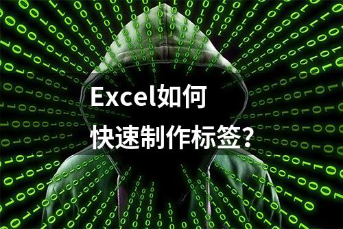 Excel如何快速制作标签？