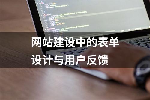 网站建设中的表单设计与用户反馈