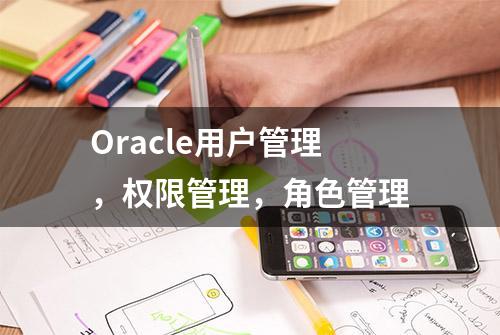 Oracle用户管理，权限管理，角色管理